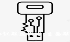 中国区块链协议联盟概述：主要联盟及其影响力