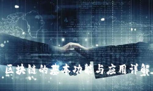 区块链的基本功能与应用详解